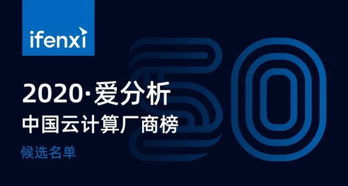 2020愛分析中國云計算廠商榜 候選名單出爐，AI成核心競爭力